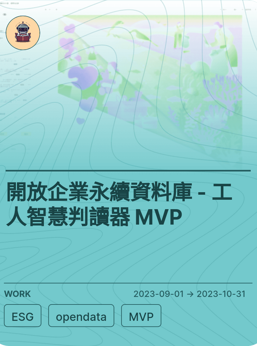 開放企業永續資料庫 - 工人智慧判讀器 MVP