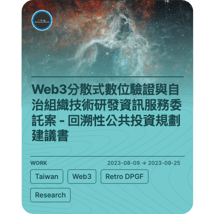 Web3分散式數位驗證與自治組織技術研發資訊服務委託案 - 回溯性公共投資規劃建議書