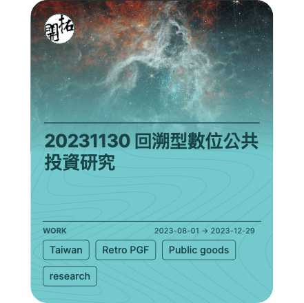 20231130 回溯型數位公共投資研究