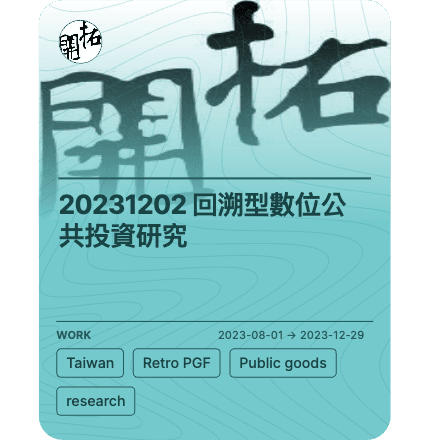 20231202 回溯型數位公共投資研究