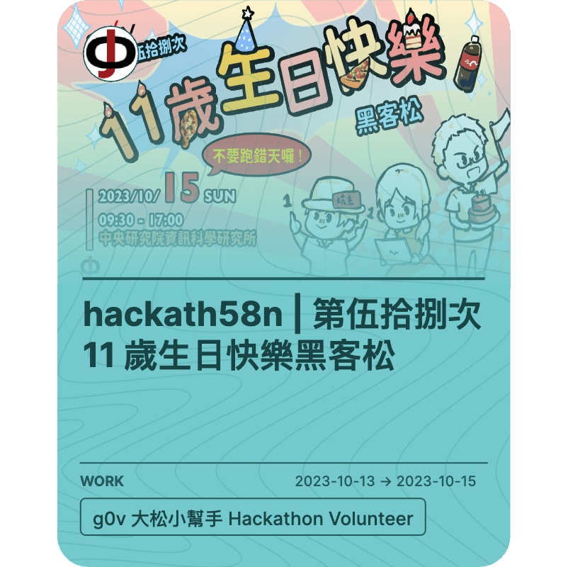 hackath58n | 第伍拾捌次 11 歲生日快樂黑客松