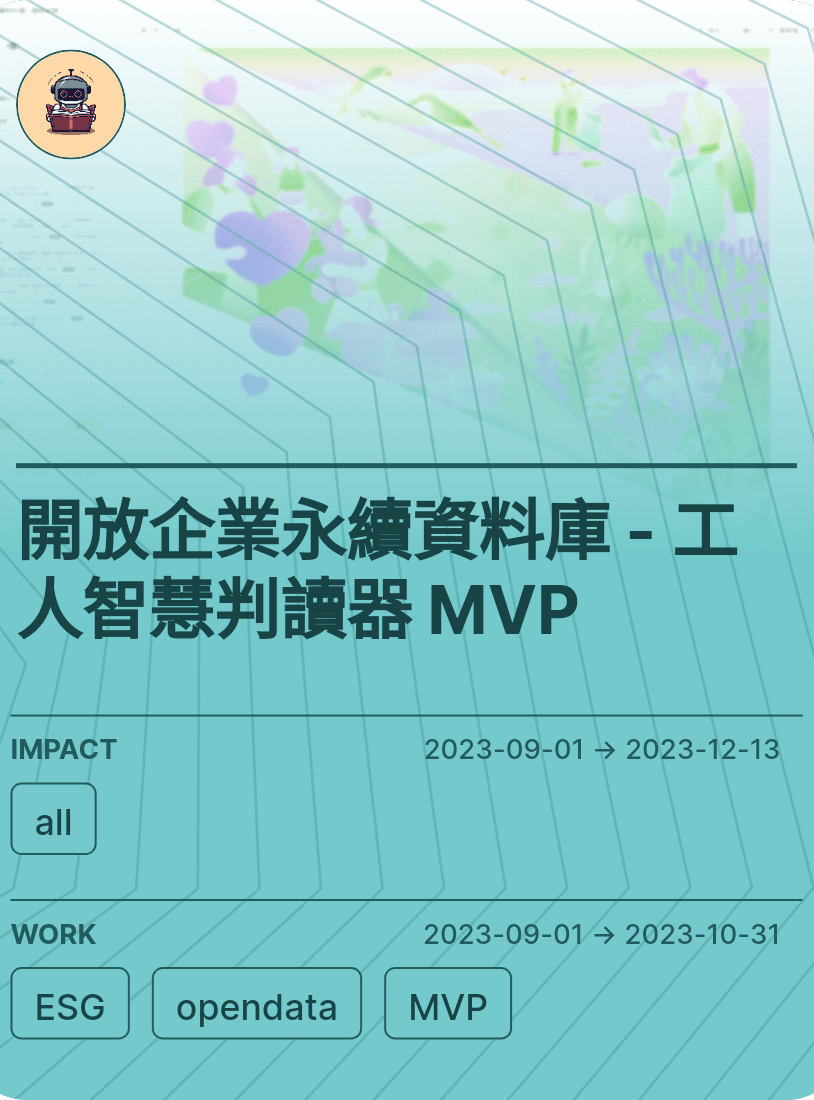 開放企業永續資料庫 - 工人智慧判讀器 MVP