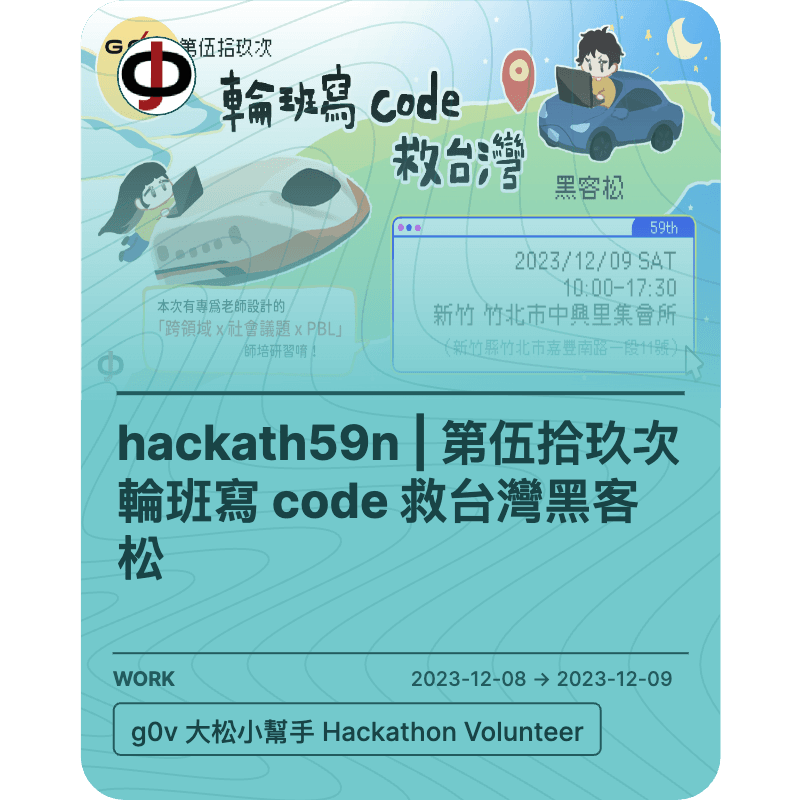 hackath59n | 第伍拾玖次輪班寫 code 救台灣黑客松