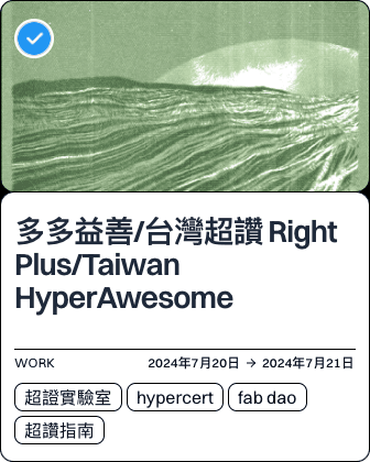 多多益善/台灣超讚  Right Plus/Taiwan HyperAwesome