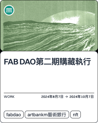 FAB DAO第二期購藏執行