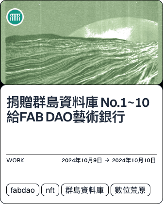 捐贈群島資料庫 No.1~10給FAB DAO藝術銀行